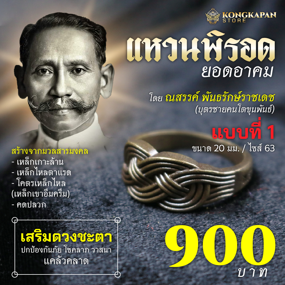 แหวนพิรอด ยอดอาคม จัดสร้างโดยคุณ ณสรรค์ พันธรักษ์ราชเดช
