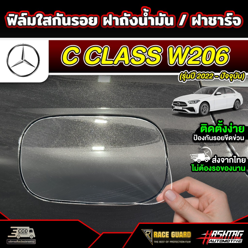 ฟิล์มใสกันรอยฝาถังน้ำมัน / ฝาชาร์จ สำหรับ Mercedes Benz C Class W206 รุ่นปี 2022 - ปัจจุบัน c220d c350e