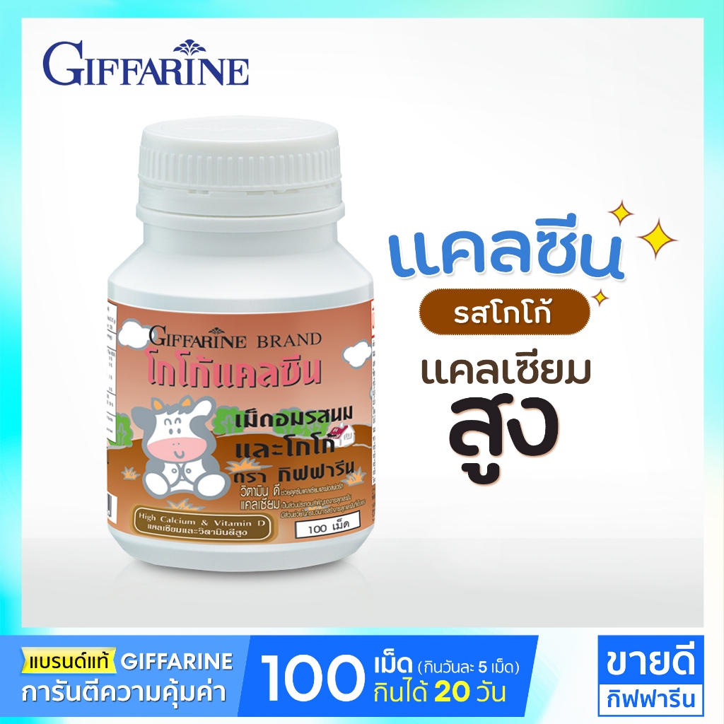 กิฟฟารีน แคลเซียมเด็ก เพิ่มความสูงเด็ก นมอัดเม็ดกิฟฟารีน แบบเคี้ยว (แคลเซียมตัวสูง นมเม็ดกิฟฟารีน) อาหารเสริมเด็ก 3 ขวบ+