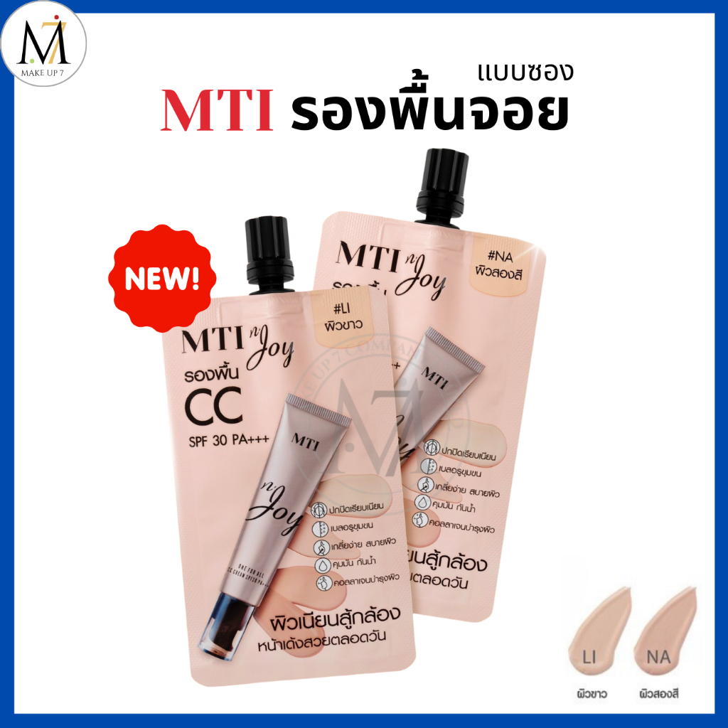 MTI รองพื้นจอย แบบซอง N' JOY CC CREAM SPF 30 PA+++ เอ็มทีไอ รองพื้นซอง ครีมซอง ซีซี 5g. (CUOJ1T)