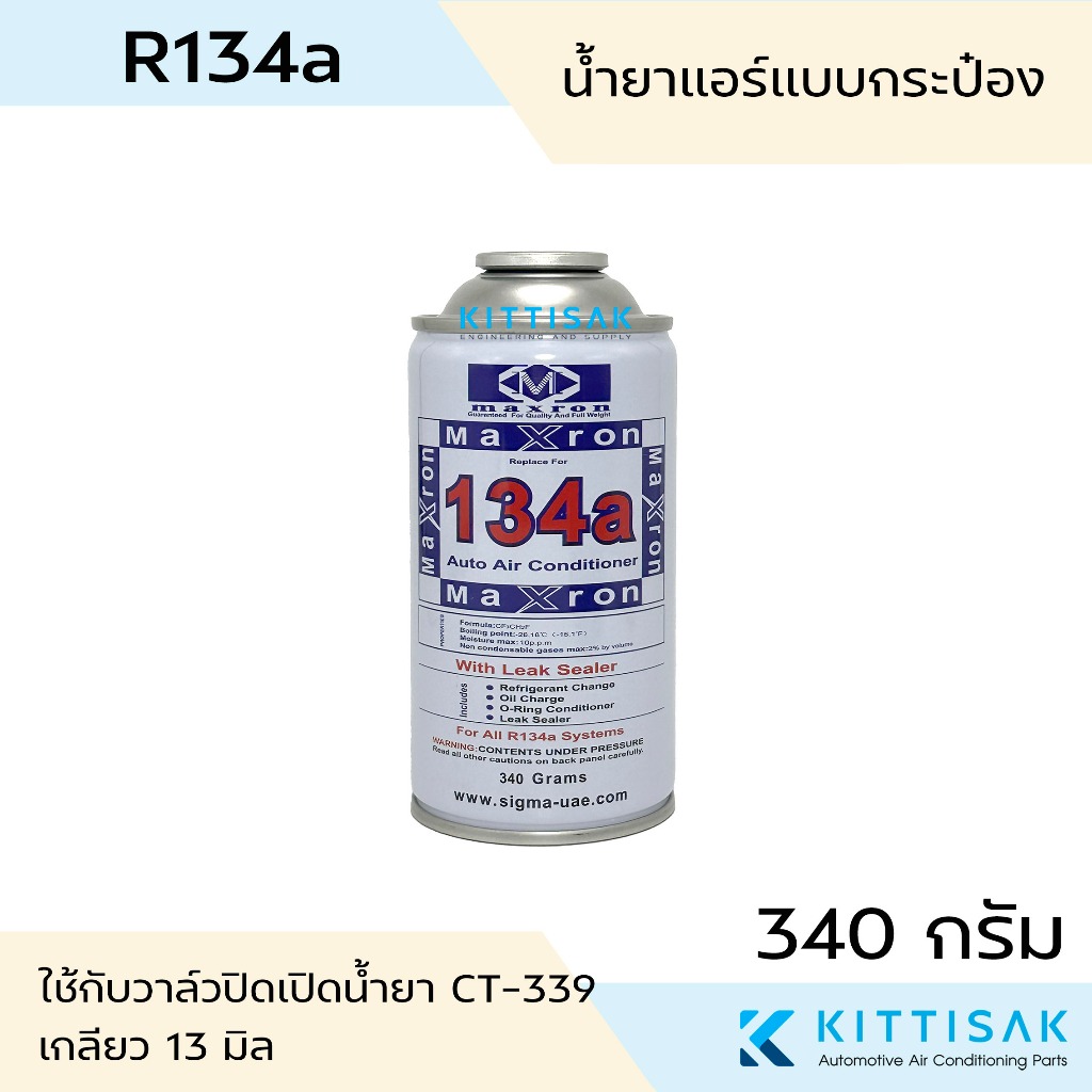 Maxron น้ำยาแอร์ R134a ขนาด 340 กรัม น้ำยากระป๋อง แอร์รถยนต์