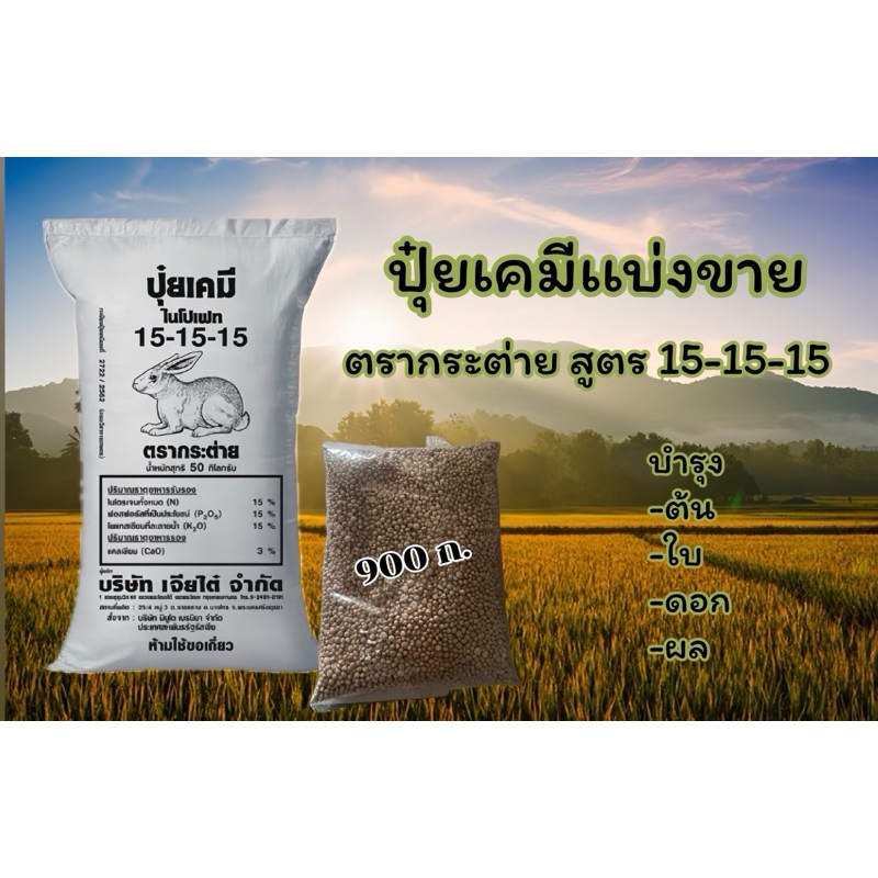 ปุ๋ยเคมีแบ่งขาย 0.9 กก. ตรากระต่าย สูตร 15-15-15
