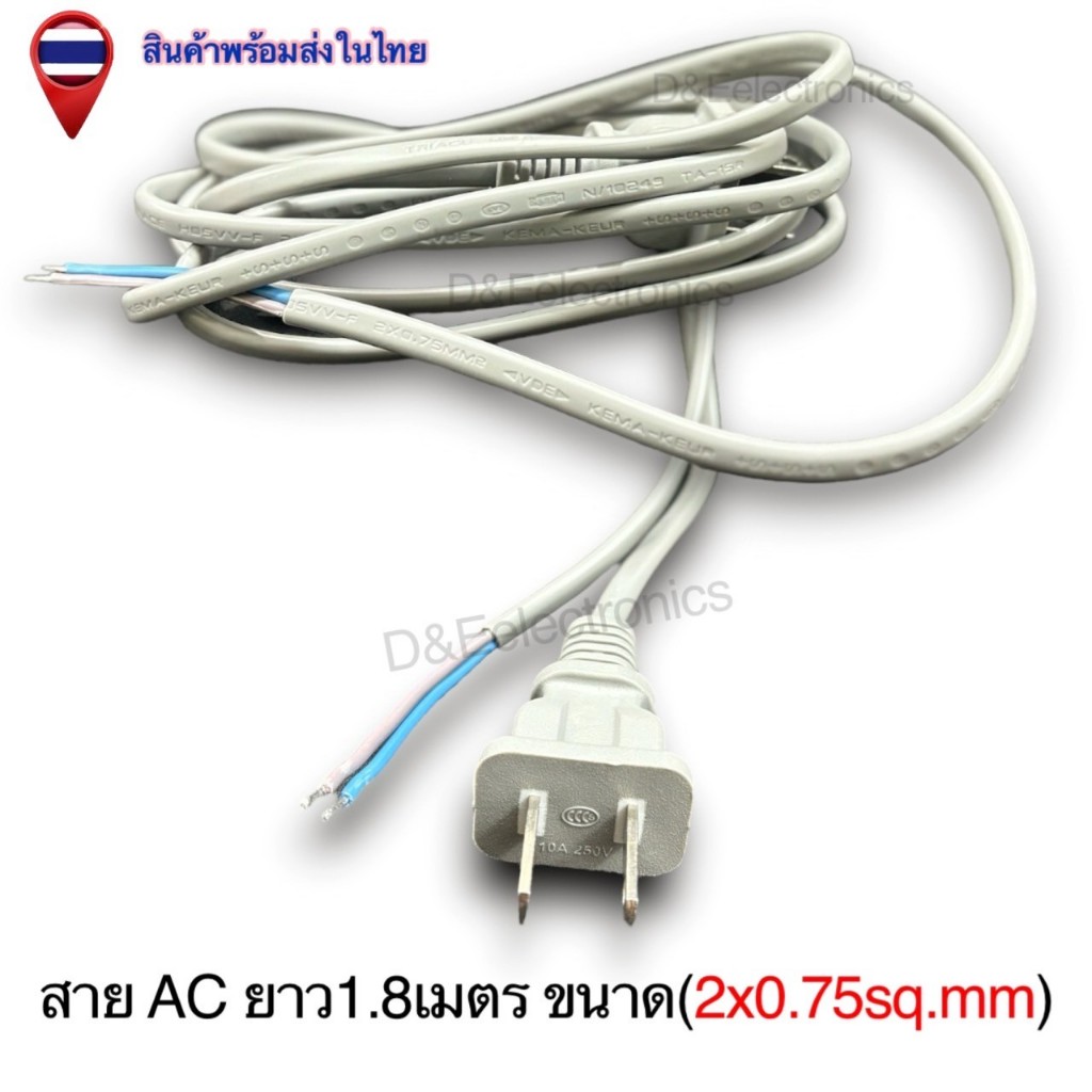 สายไฟ AC สีเทา ยาว 1.8 เมตร ขนาด 2x0.75 sq.mm ท้ายเปลือย ทนทาน ปลอดภัย (1 เส้น/ออเดอร์)