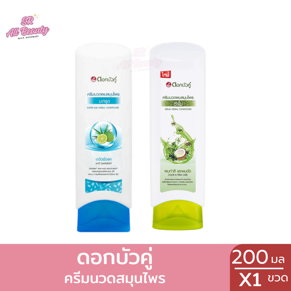 ครีมนวด  ดอกบัวคู่ สารสกัดจากสมุนไพรธรรมชาติ ขนาด 200 มล.