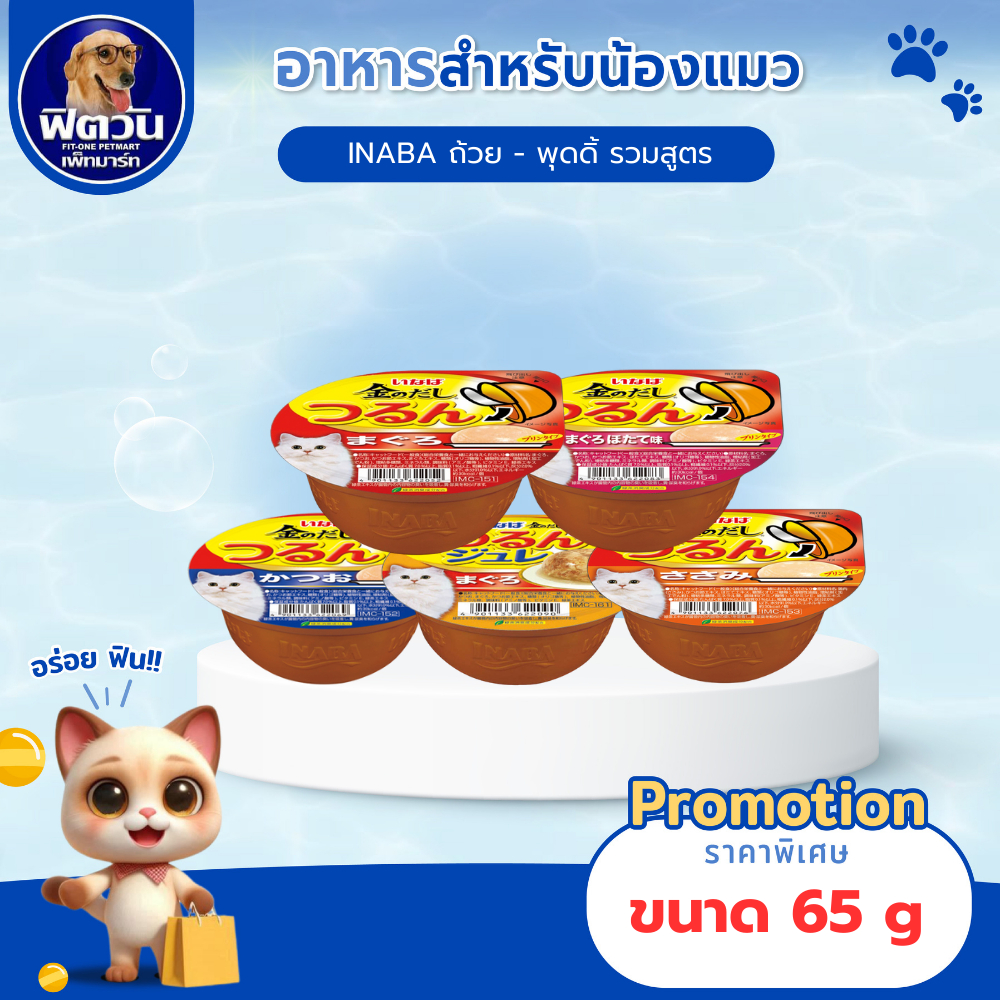 Inaba อาหารแมวพุดดิ้ง ขนาด 65 กรัม{อาหารเปียกแมว}