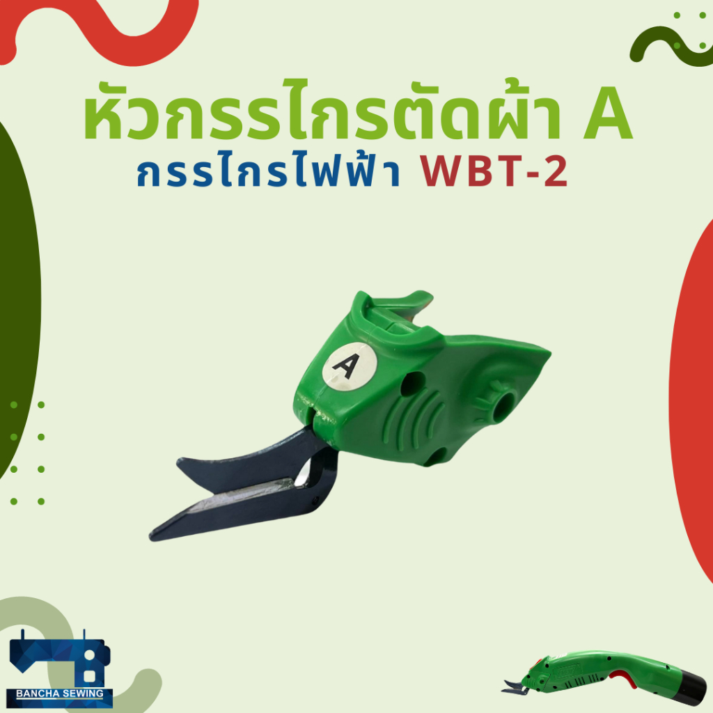 หัวกรรไกรตัดผ้า A สำหรับกรรไกรไฟฟ้า WBT-2