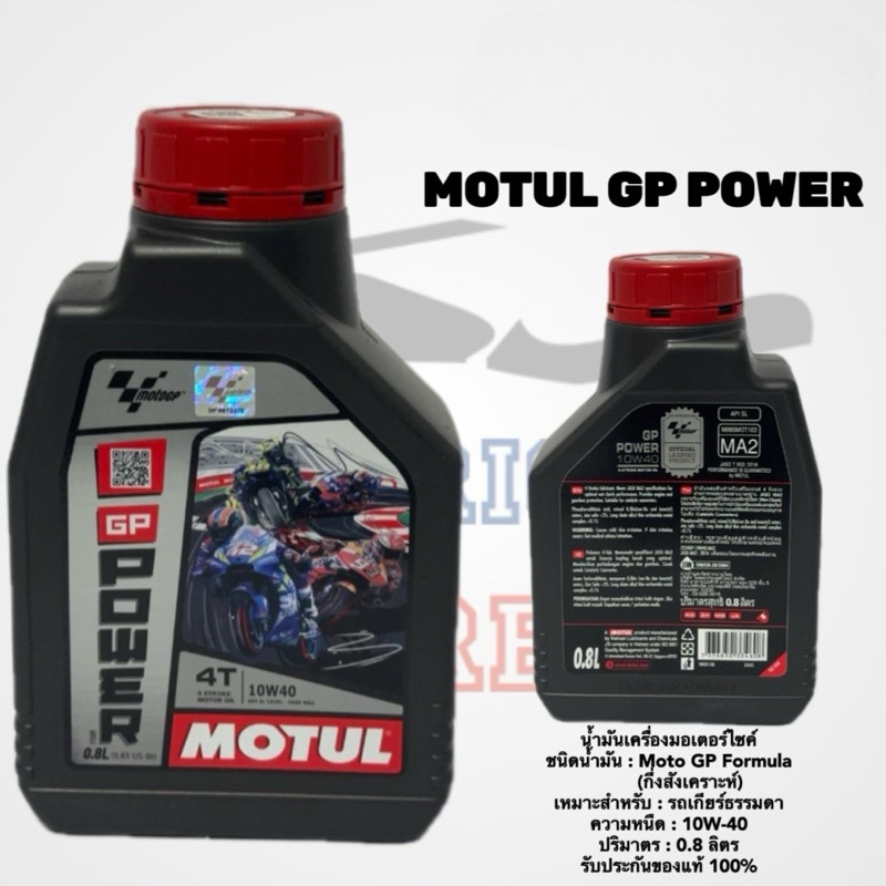 รีบกดCF น้ำมันเครื่องโมตุล MOTUL GP POWER 0.8 ลิตร / MOTUL OIL ของแท้