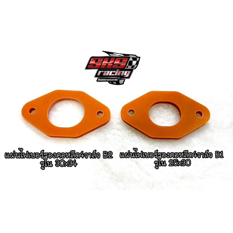 แผ่นไฟเบอร์รองคอหลีด 4 วาว W125 SKS Racing