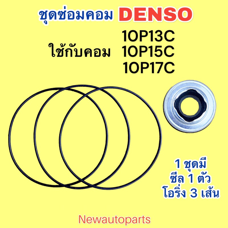 ซีลคอม + โอริงเสื้อคอม 10P13C 10P15C 10P17C คอมแอร์ DENSO ใช้กับ TOYOTA SOLUNA EE90 MIGHTY-X HONDA CIVIC เตารีด ปี1988