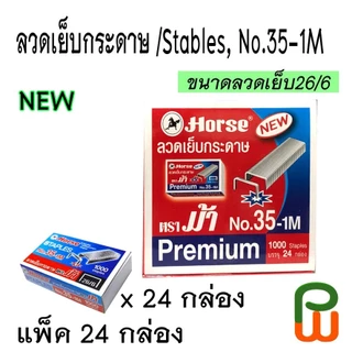 ลวดเย็บ ตราม้า No.35-1M (แพ็ค24กล่อง) ใหญ่