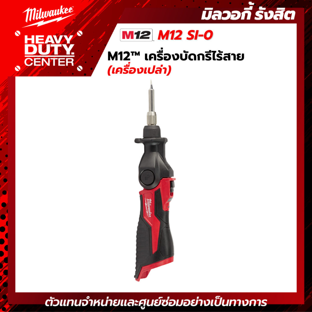 MILWAUKEE | M12™ เครื่องบัดกรีไร้สาย (เครื่องเปล่า) รุ่น M12 SI-0