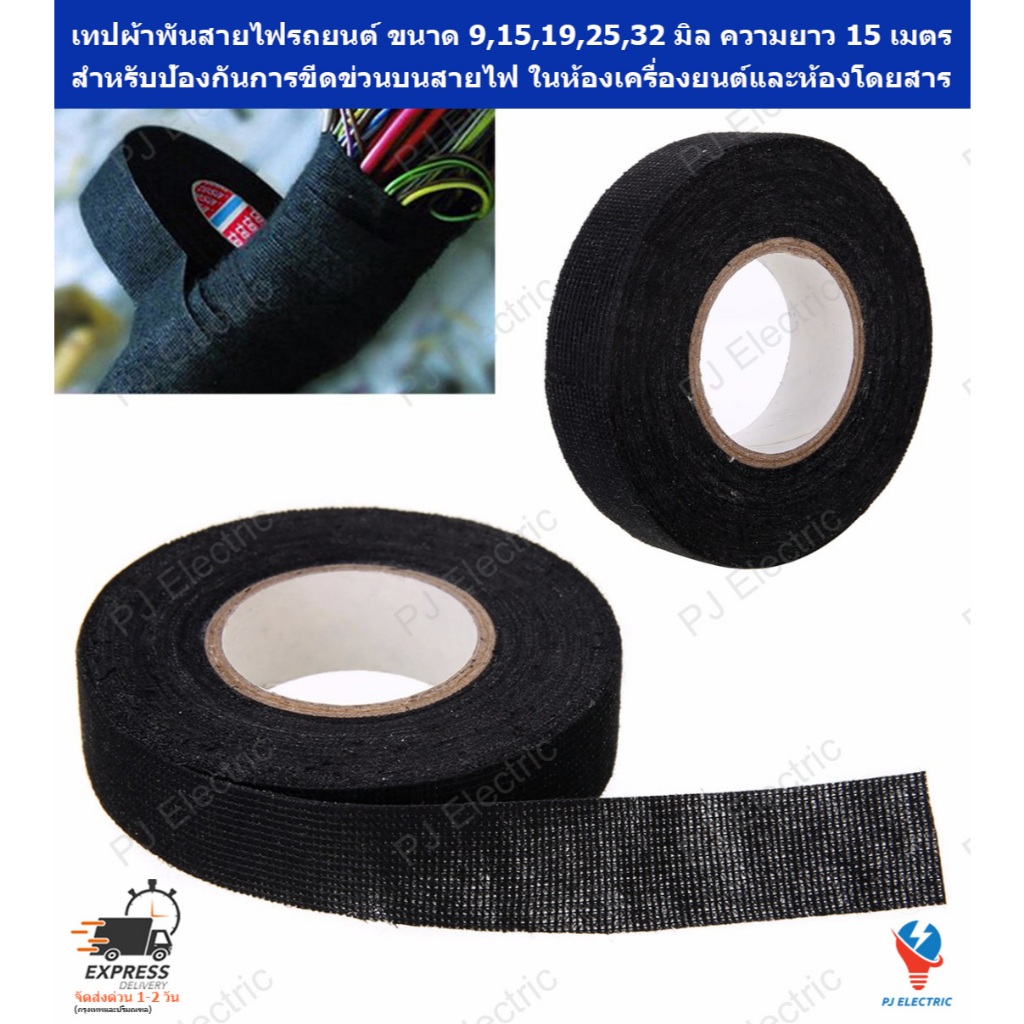 เทปผ้า PET พันสายไฟ ขนาด 9,15,19,25,32 มิลลิเมตร(เลือกขนาด) ความยาว 15 เมตร สำหรับป้องกันการขีดข่วนบนสายไฟ