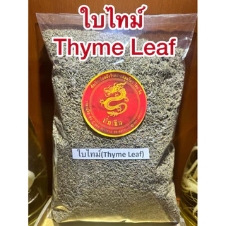 ใบไทม์ Thyme Leafไทม์ ใบไทม์แห้ง สมุนไพรแห้ง