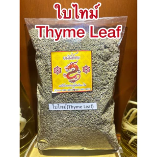 ใบไทม์ Thyme Leafไทม์ ใบไทม์แห้ง สมุนไพรแห้ง