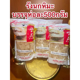 รังนกหิมะ รังนกเทียม บรรจุห่อละ500กรัม