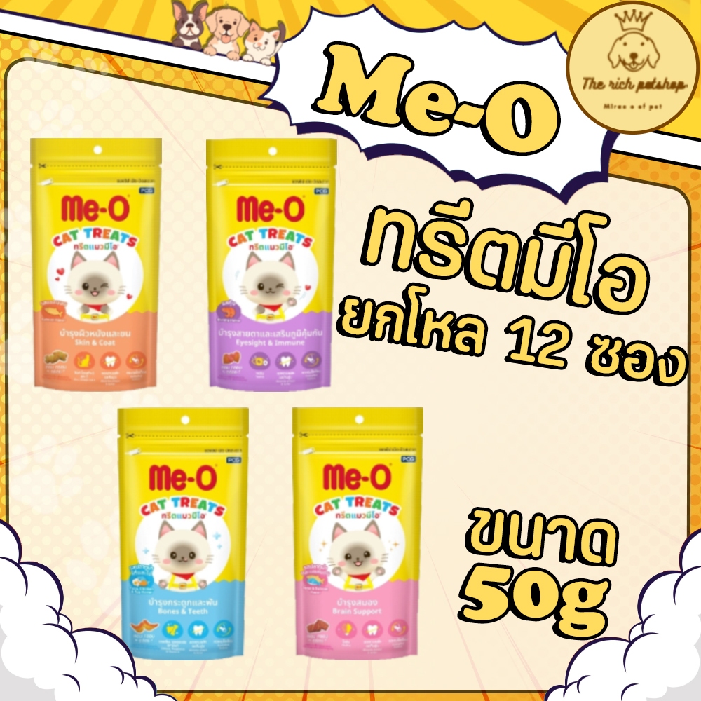(โหล) Me-O ทรีตแมวมีโอ 50g ขนมเม็ดแมว