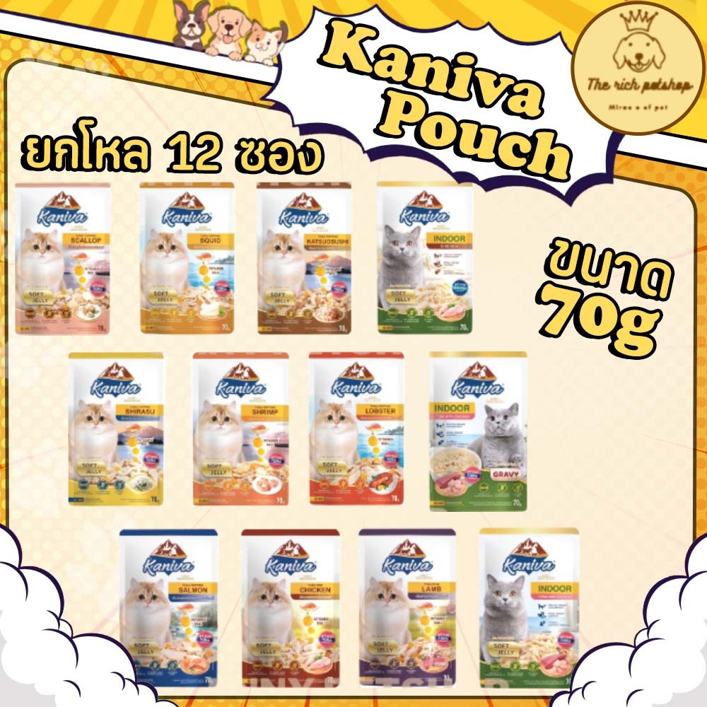 (ยกโหล) Kaniva Pouch อาหารแมว แบบเปียก คานิว่า ผสม Vitamin Balls ขนาด 70g (x12 ซอง)