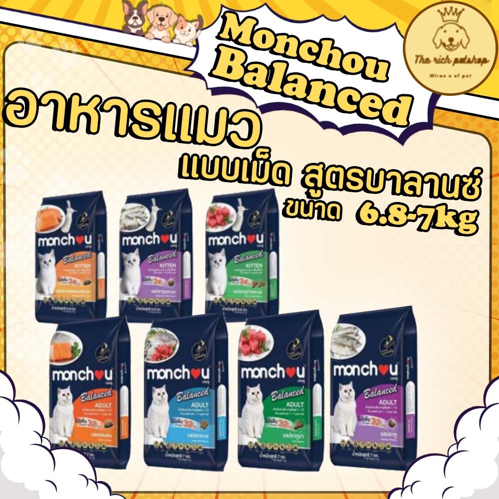 (กระสอบ ไม่ใส่ลัง) ใหม่!! Monchou Balanced อาหารแมวเม็ด 6.8 - 7kg