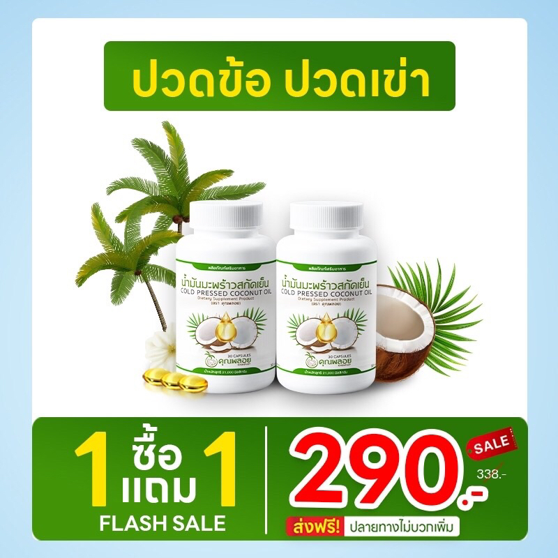 น้ำมันมะพร้าวสกัดเย็นคุณพลอย [ 2 กระปุก ]