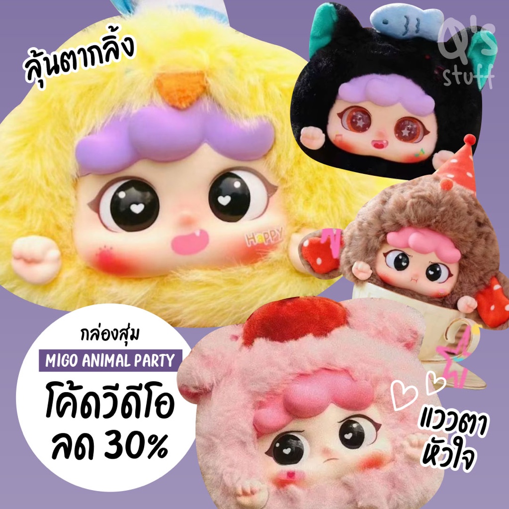 พร้อมส่ง โค้ดวีดีโอลด 100฿ Migo animal party พวงกุญแจ ค่าย Baby three