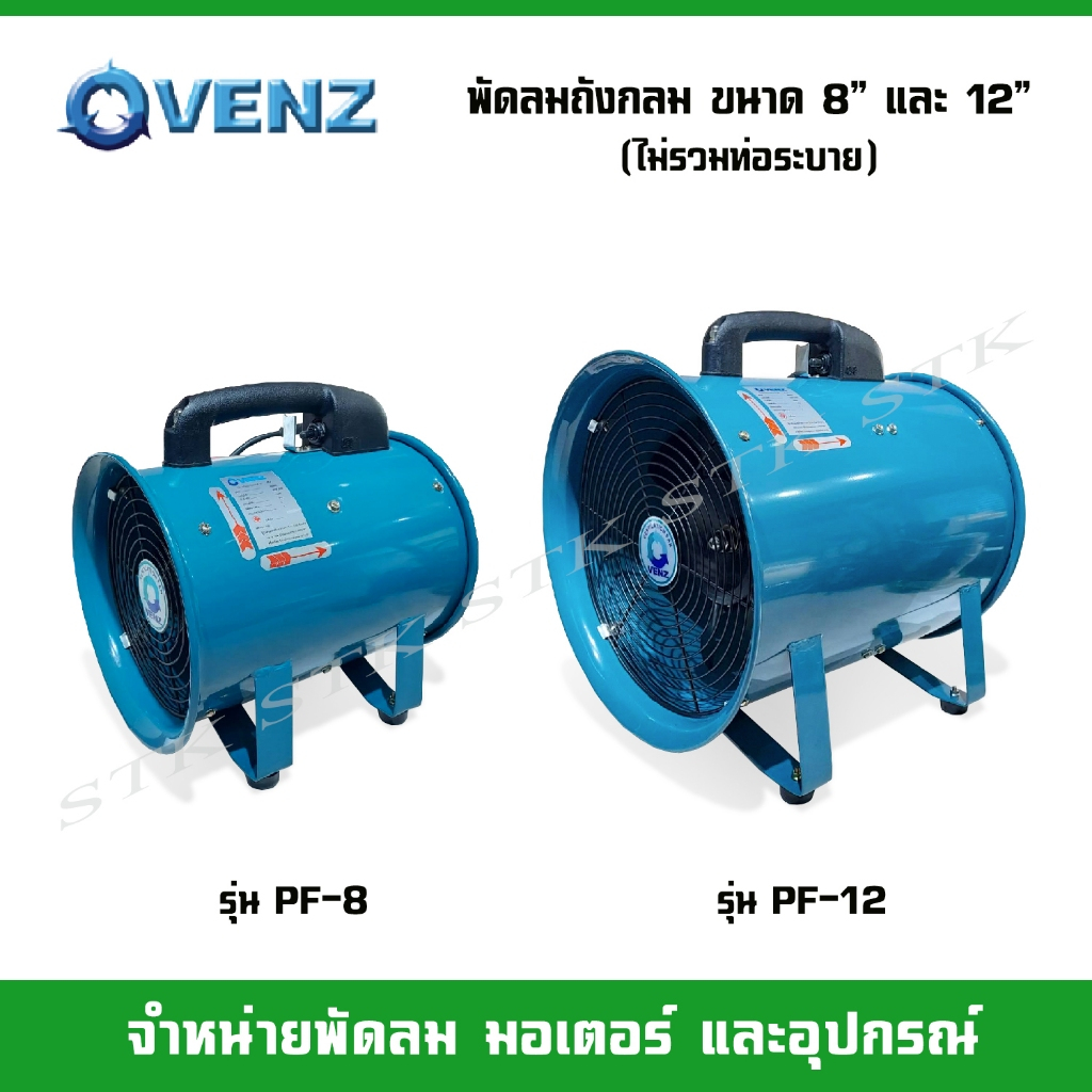 VENZ พัดลมถังกลม ดูดเป่า ขนาด 8" และ 12" (ไม่รวมท่อ)