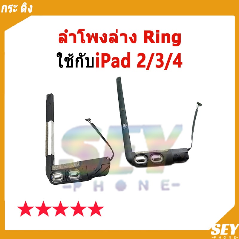 ลำโพงล่าง Ring ใช้กับ ipad 2/3/4 ลำโพงริงโทน Ring ใช้กับipad2 ipad3 ipad4 ลำโพงกระดิ่ง วายสามเอส กระ ดิง ชุดกระดิ่ง