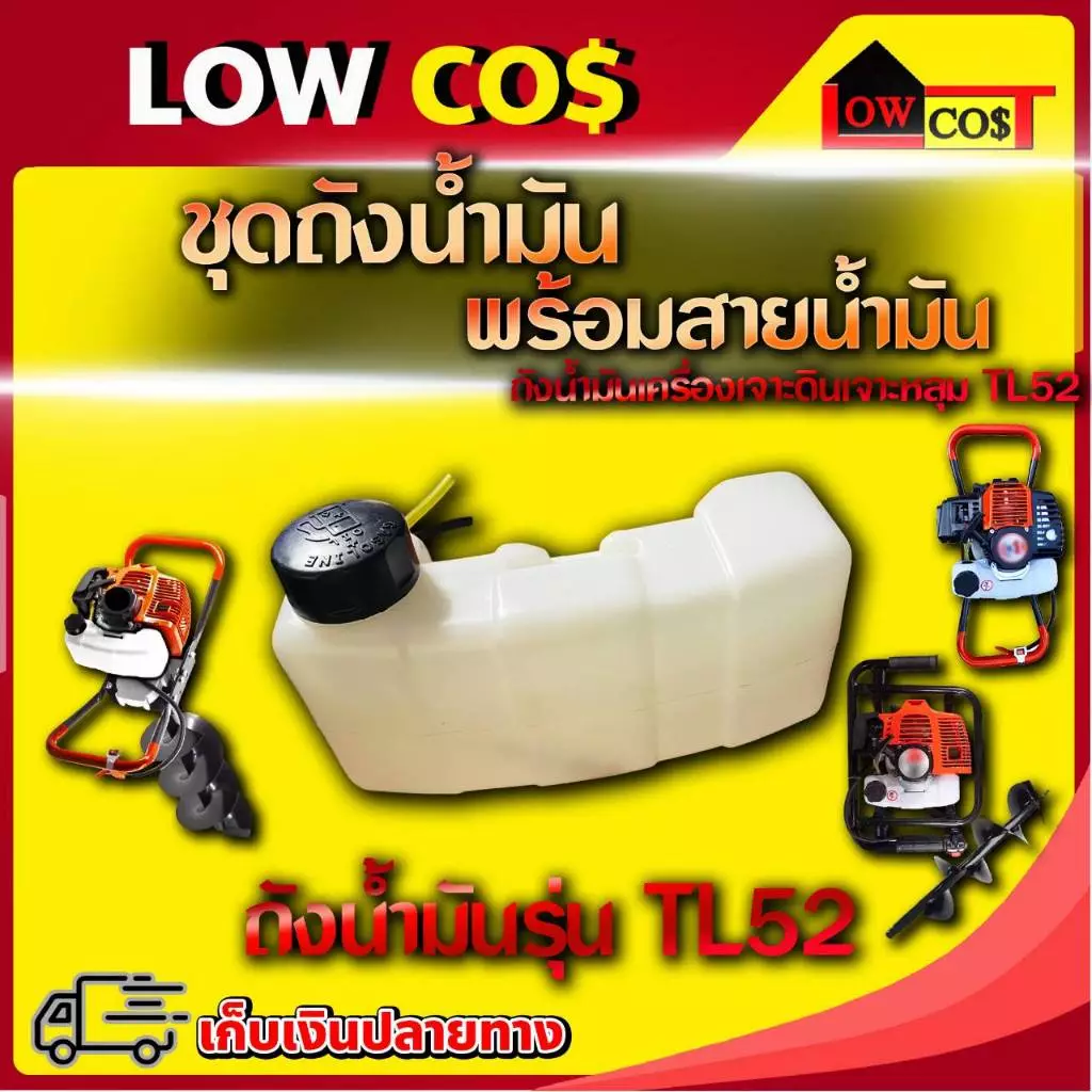 ชุดถังน้ำมัน (พร้อมสายน้ำมัน) ถังน้ำมันเครื่องเจาะดิน เจาะหลุม TL52 (คละสี)