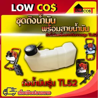 ชุดถังน้ำมัน (พร้อมสายน้ำมัน) ถังน้ำมันเครื่องเจาะดิน เจาะหลุม TL52 (คละสี)