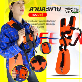 (สายสะพายคู่ หนังสีส้ม) สายสะพาย แบบคู่ สายสะพายเครื่องตัดหญ้า 2จังหวะ 4จังหวะทุกรุ่น หนานุ่มใช่ง่าย Byดีจริงการเกษตร