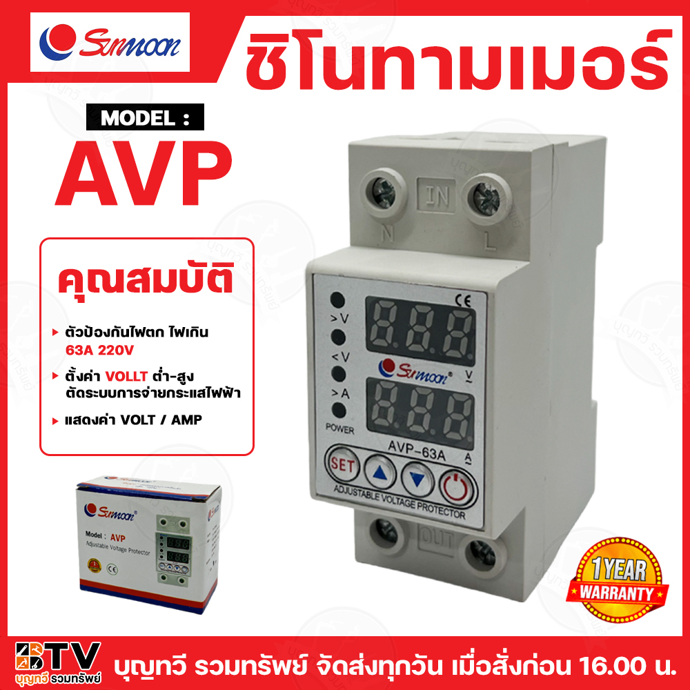 SUNMOON ชิโนทามเมอร์ SINOTIMER รุ่น AVP ตัวป้องกันไฟตก ไฟเกิน 63A 220V ตั้งค่าโวลต์ ต่ำ-สูง ตัดระบบก