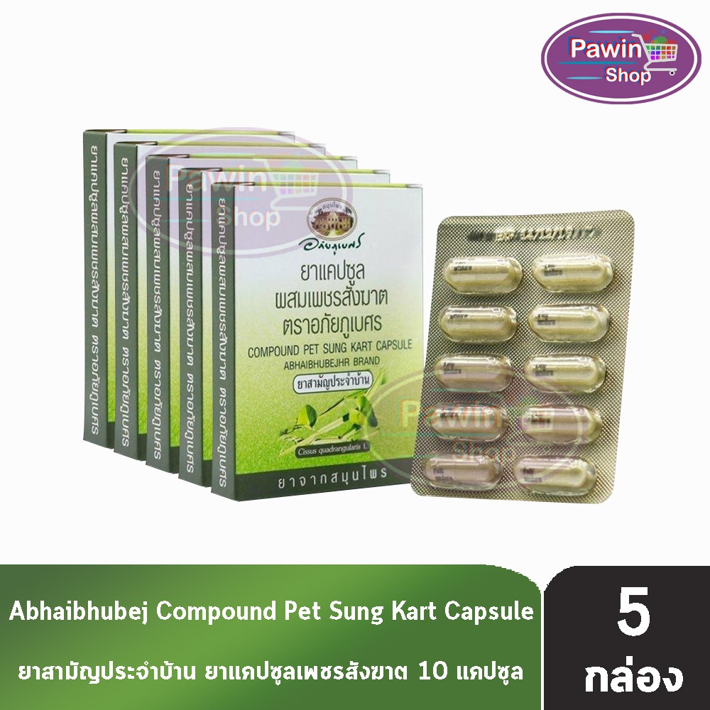 อภัยภูเบศร เพชรสังฆาต 400mg 10 แคปซูล [5 กล่อง] ขนาดพกพา ยาสามัญประจำบ้าน II 3306