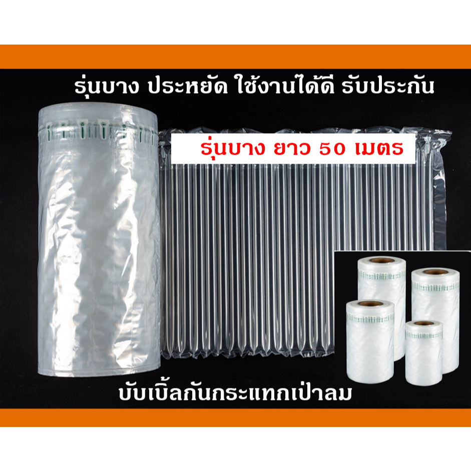 ถุงลมกันกระแทก รุ่นบาง ประหยัด กันกระแทกเป่าลม บับเบิ้ลเป่าลม รุ่นหนา พร้อมส่ง หลายขนาด