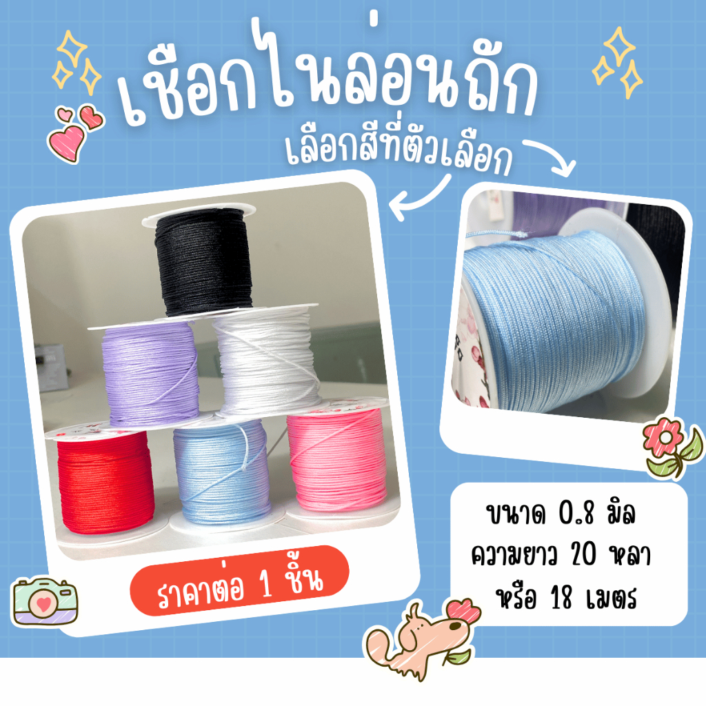 เชือกไนล่อนถัก 18 เมตร/ม้วน 0.8มม เชือกถักสร้อยข้อมือ เชือกไนล่อนถัก เชือกดิ้น สร้อยข้อมือ ไหมไต้หวัน ถักสร้อยข้อมือ ZX