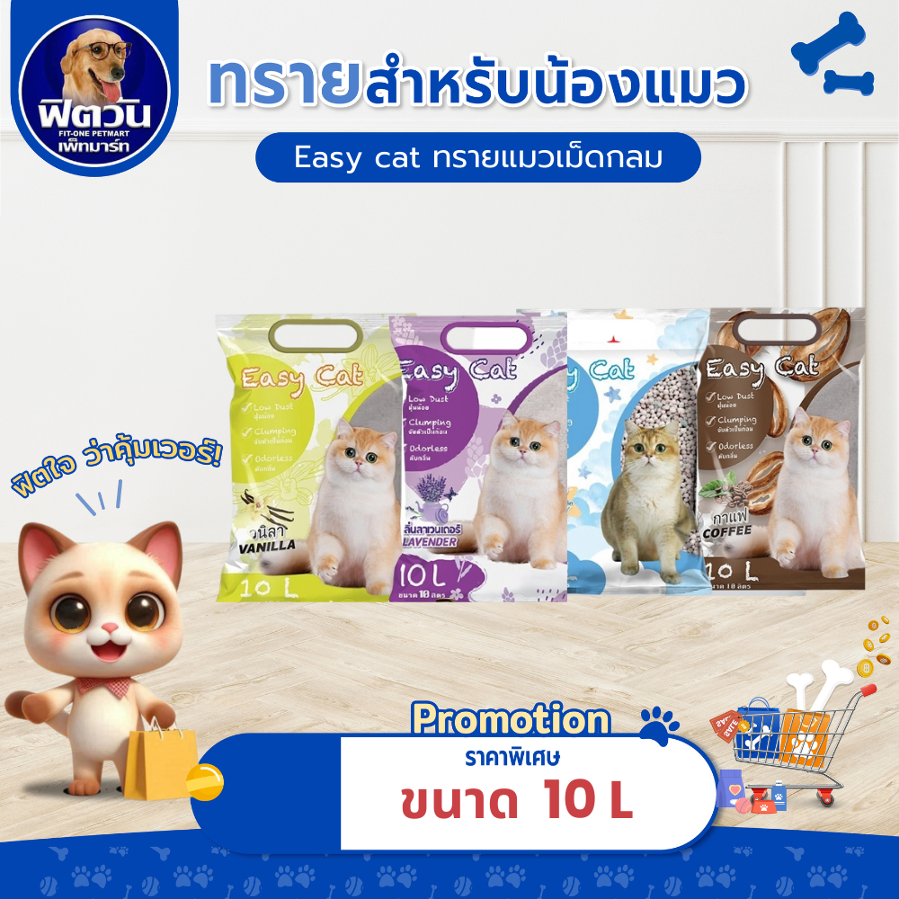 Easy Cat ทรายแมว ขนาด 10 ลิตร{ทรายแมว}