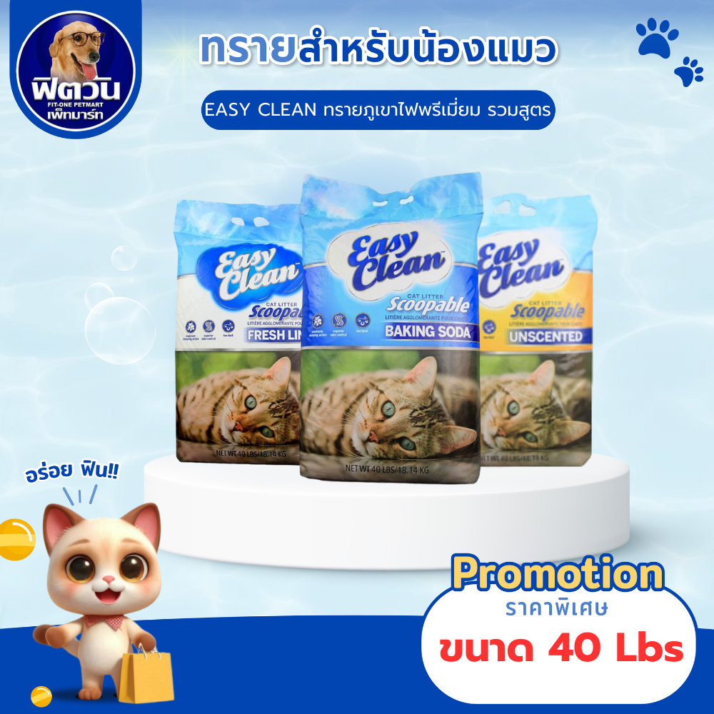 Easy Clean ทรายแมวภูเขาไฟ 3 สูตร ขนาด 40 ปอนด์{ทรายแมว}