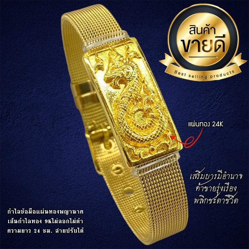 กำไลแผ่นทองพญานาค สายโลหะอย่างดี ชุบทอง 24K ทั้งแผ่นและสาย ไม่ลอกไม่ดำ
