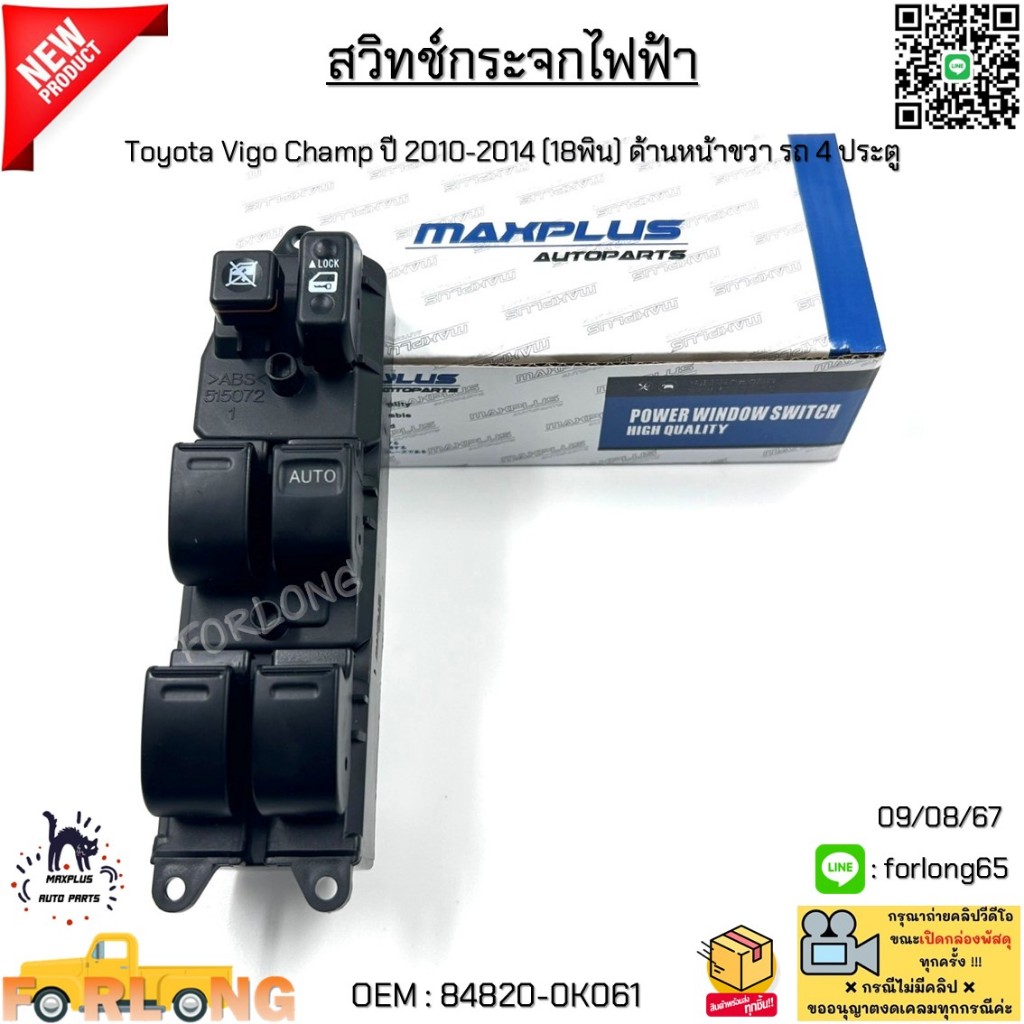 สวิทช์กระจกไฟฟ้า Toyota Vigo Champ(โตโยต้า วีโก้ แชมป์) ปี 2010-2014 (18พิน) ด้านหน้าขวา รถ 4 ประตู #84820-0K061