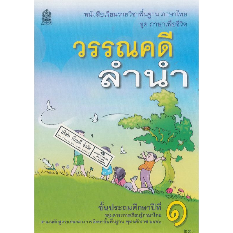 ภาษาไทย วรรณคดีลำนำ ป.1 ปกทุ่งหญ้า (ปป.67) สพฐ. /29.- 39.-/9786164614642 B5 152