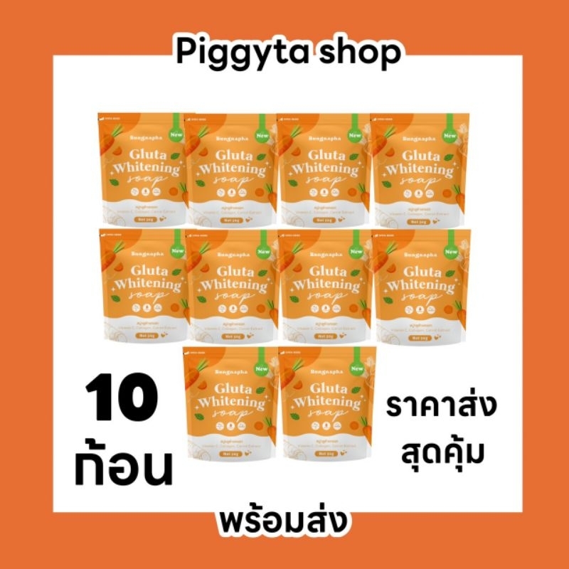 พร้อมส่ง สบู่กลูต้าแครอท 10 ก้อน เรทราคาส่ง ฟินๆ ﾉ⁠♡