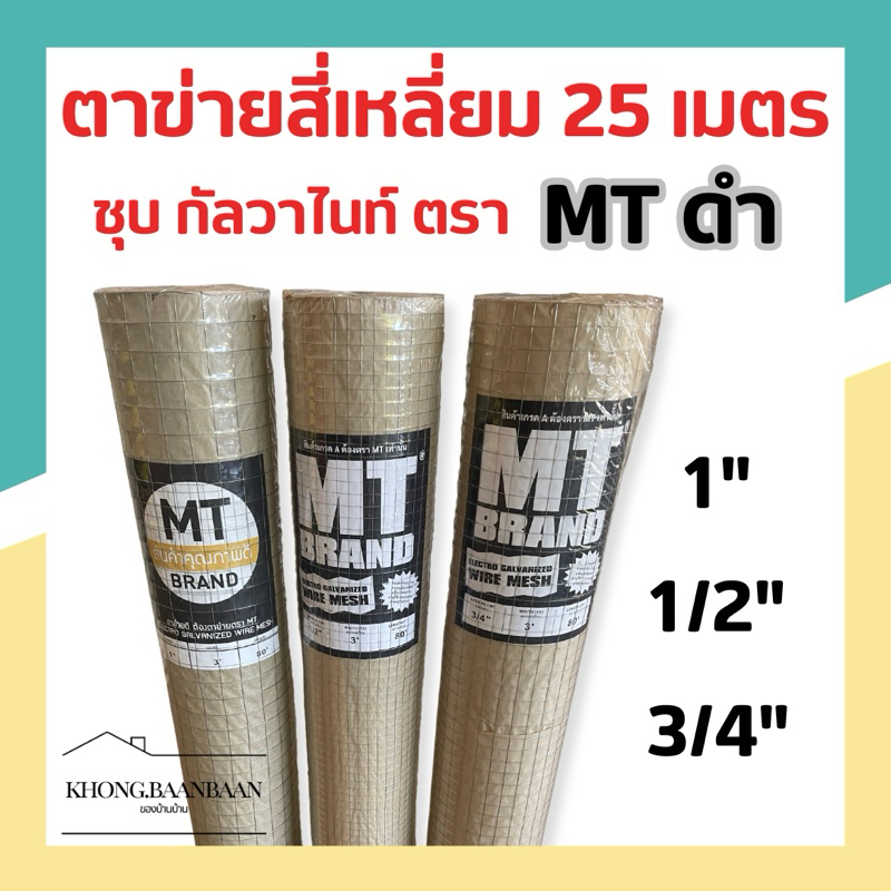 ตาข่ายสี่เหลี่ยม MT ตาข่ายกรงไก่ ชุบสังกะสี ลวด#21 22 24