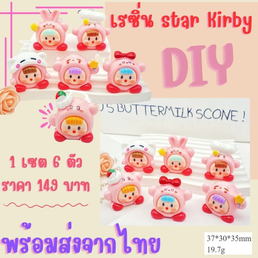 D4 เรซินการ์ตูนสามมิติ star Kirby 1 เซตได้6เเบบ โดมเรซิ่นอุปกรณ์เสริม diy สินค้าพร้อมส่งจากไทย