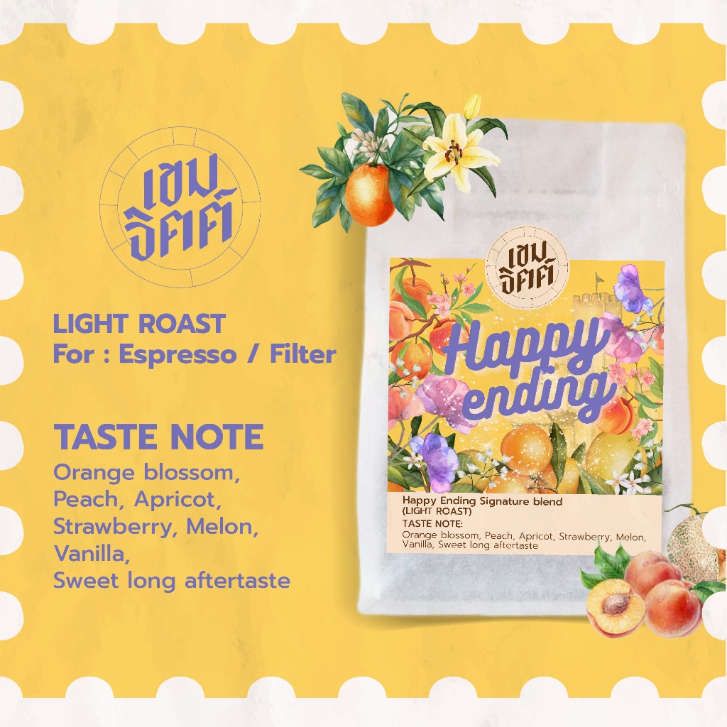 เมล็ดกาแฟคั่วอ่อน Happy ending กาแฟ Fruity Floral ออกโทนพีช เมลอน ดอกไม้ขาว มีความหวานทิ้งท้าย