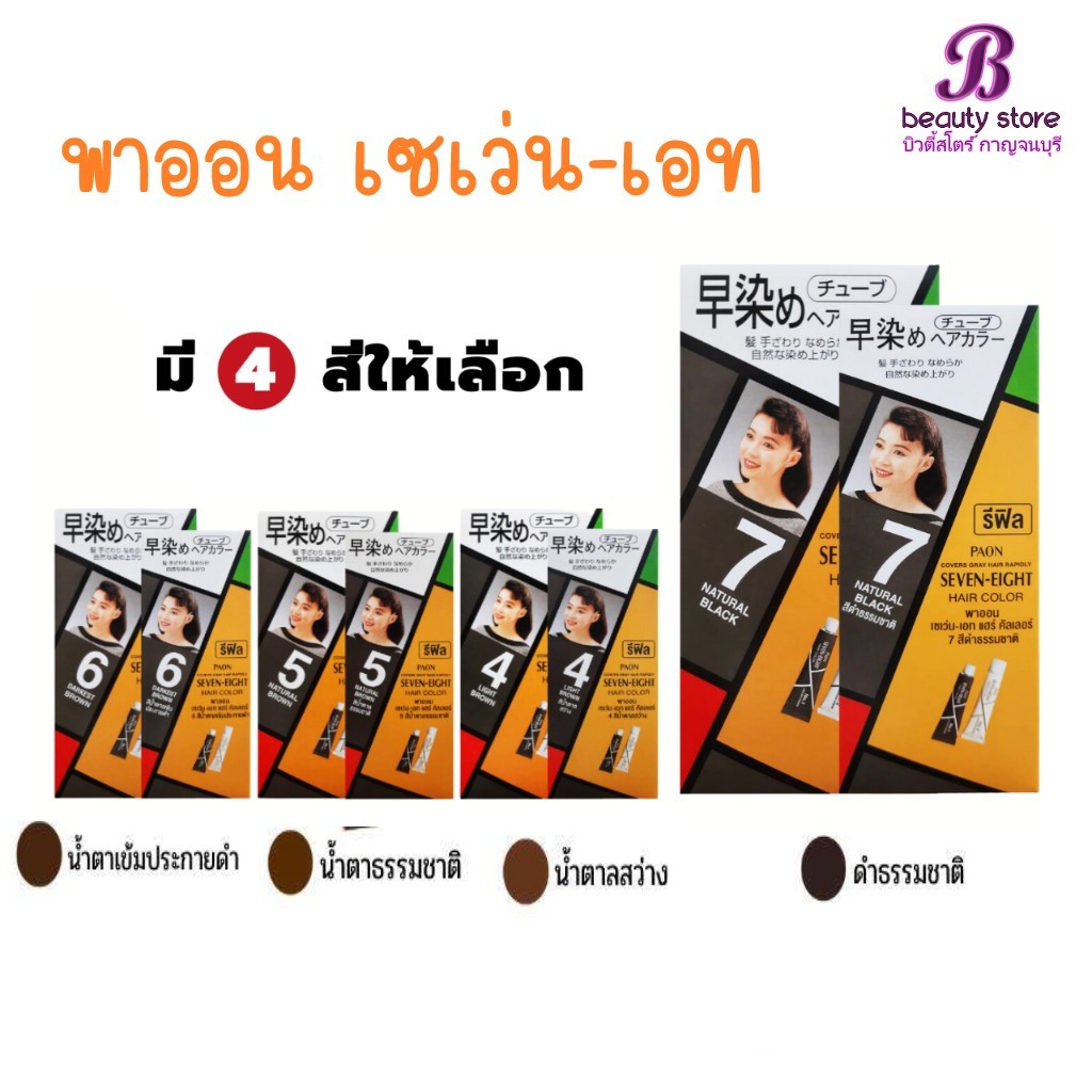 ( รุ่นรีฟิว ไม่มีหวี ) Paon seven-eight hair color ครีมเปลี่ยนสีผม พาออน เซเว่นเอท ปริมาณ 40 มล. ราคา ถูกที่สุด ดีลบีเคเค