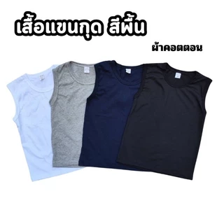 เสื้อแขนกุดเด็ก สีพื้น ผ้าคอตตอน 100%
