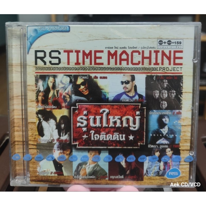 VCDs : RS : Time Machine Project - รุ่นใหญ่ใจติดดิน (มือ1)