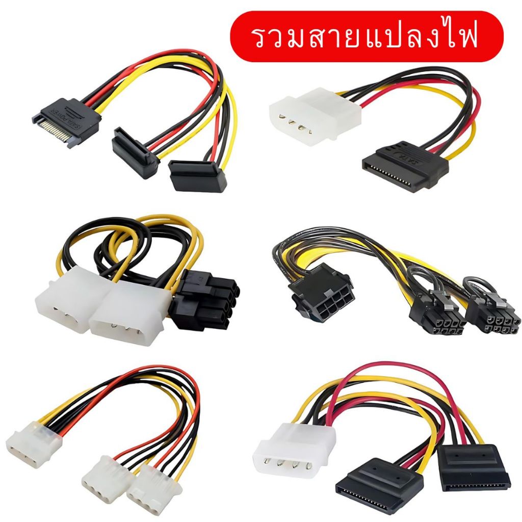 รวม สายแปลงไฟคอมพิวเตอร์ หลากหลายรุ่น SATA power/ 6PIN /8PIN