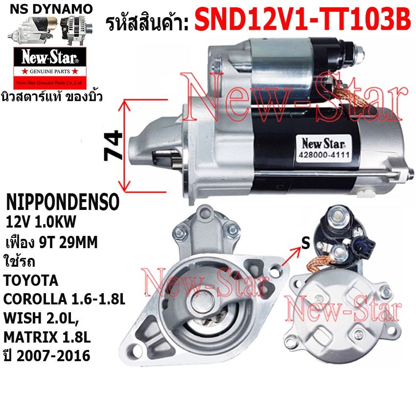 (ไดบิ้ว+มีประกัน) สตาร์ท TOYOTA COROLLA1.6-1.8L WISH2.0L MATRIX1.8L ND12V1.0KW9ฟัน ประกันโดย ร.ง.New