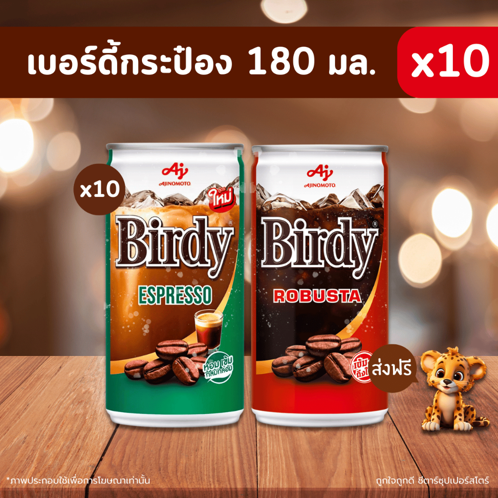 [✅โค้ดส่งฟรี+🎫โค้ดคุุ้ม]   เบอร์ดี้ กาแฟกระป๋อง (เลือกรสชาติ เอสเพรสโซ่ โรบัสต้า) 180 มล. x 10 กระป๋อง สุดคุ้ม !!