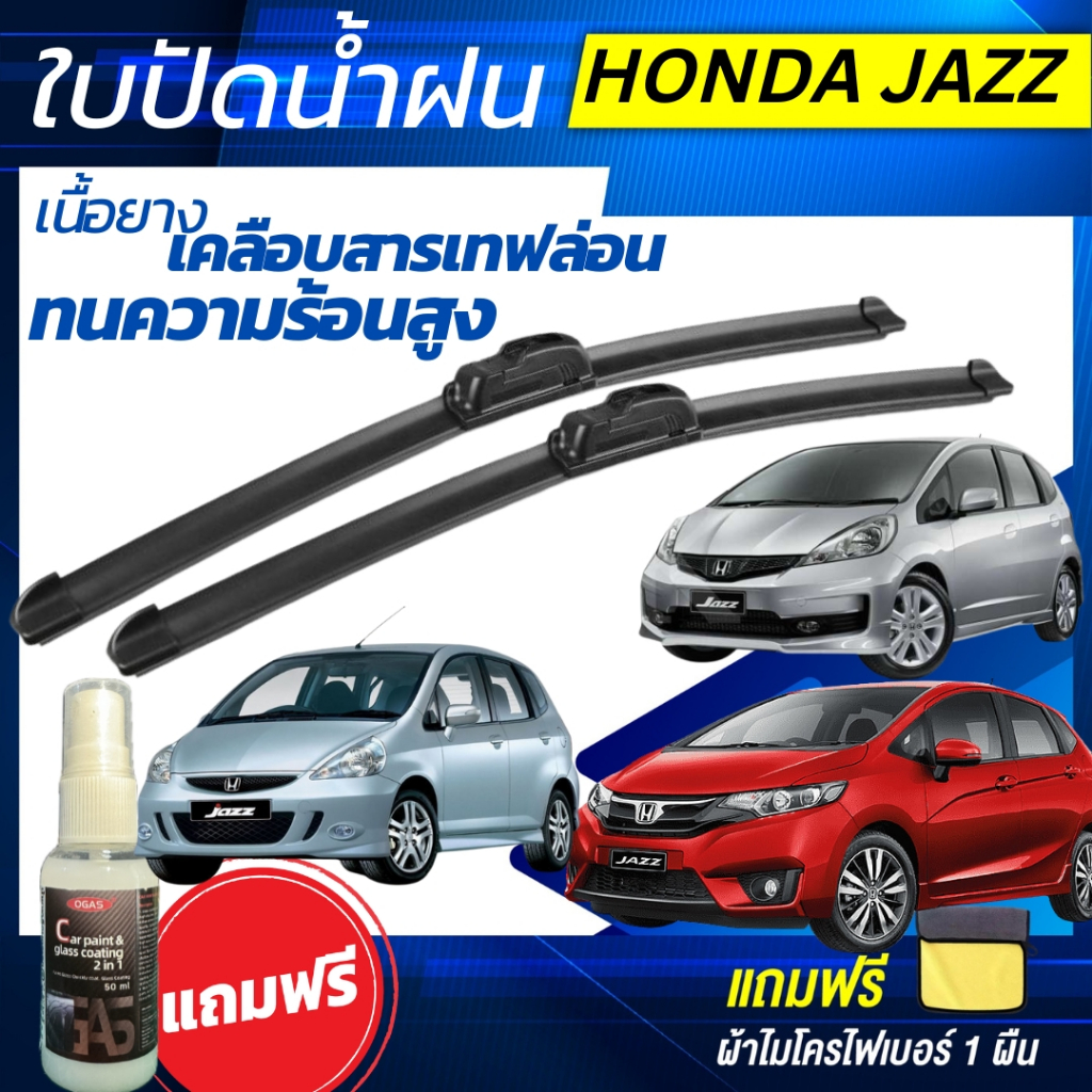 ใบปัดน้ำฝน (1คู่) Honda Jazz ฮอนด้า แจ๊ส ทุกรุ่น แถมฟรี น้ำยาเคลือบกระจก+ผ้าไมโครไฟเบอร์