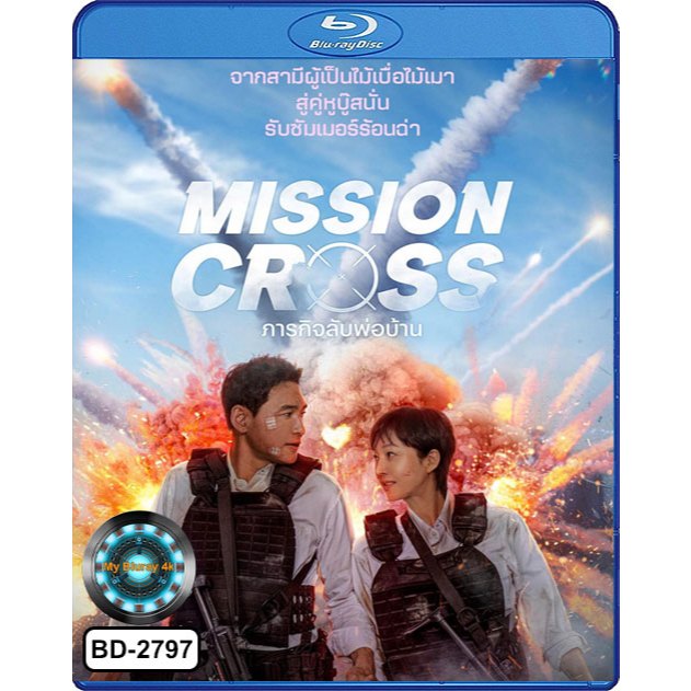 Bluray เสียงไทยมาสเตอร์ หนังใหม่ หนังบลูเรย์ Mission Cross ภารกิจลับพ่อบ้าน